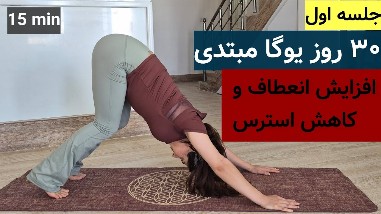 روز ۱ چالش ۳۰ روز یوگا مبتدی : ۱۵ دقیقه انعطاف +آرامش عمیق (مناسب همه!)