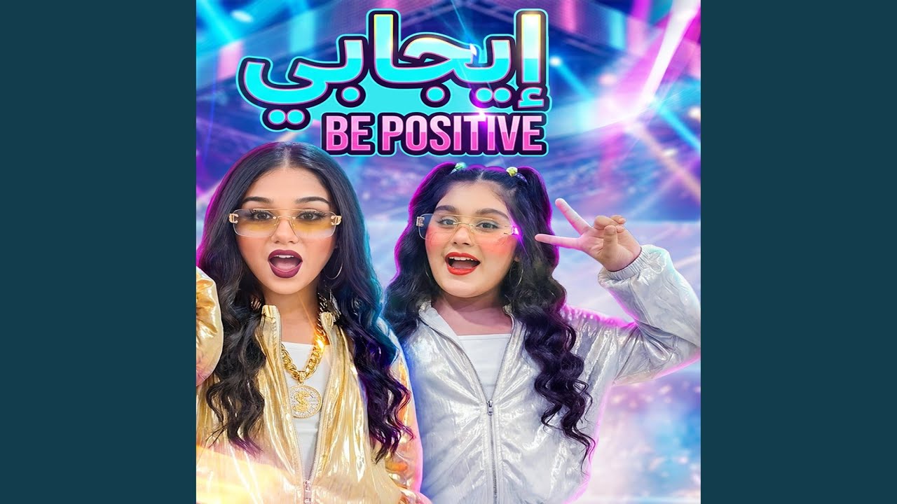 ايجابي be positive