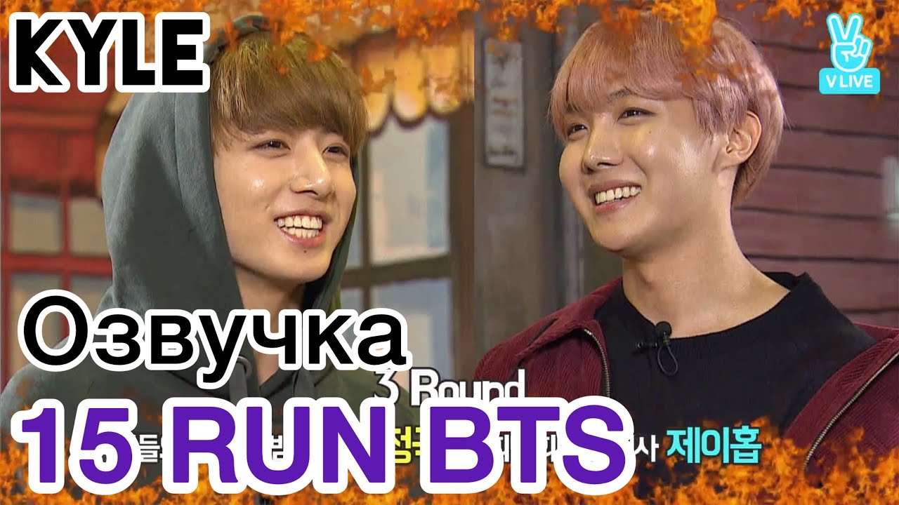 [Озвучка Кайла] RUN BTS - 15 Эпизод 