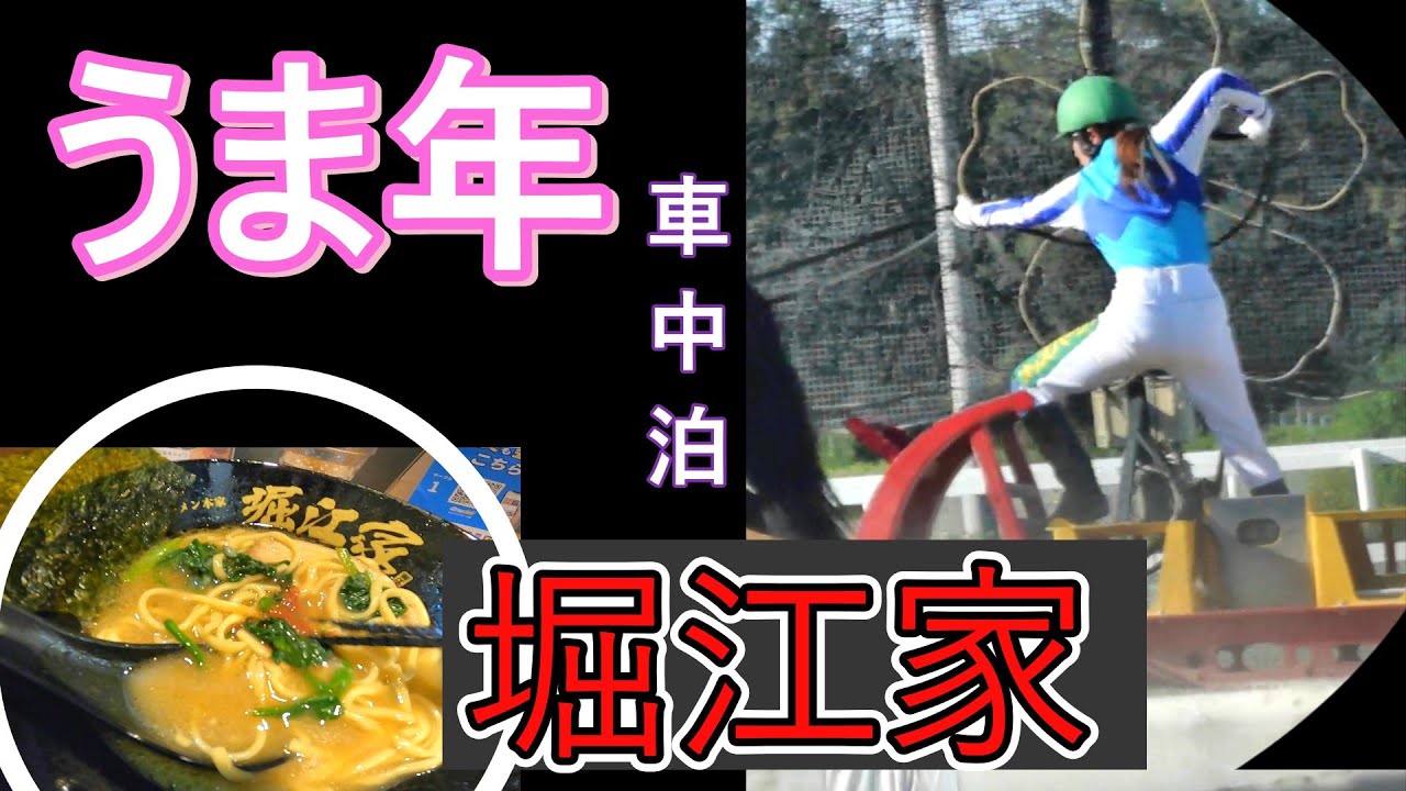食べてんしゃい【豚骨】ラーメン堀江家　本格的な味に博多んもんも驚いたバイ　うま年前に北海道ばん馬で占ってみた結果は・帯広名物豚丼　堀江氏の民間ロケット道の駅大樹町　車中泊シニア夫婦旅　DIY車