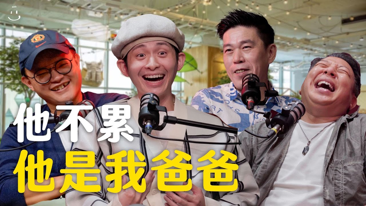 【#博音】EP90 | 當爸爸比媽媽辛苦 ft. 歐耶 Q毛 艾董