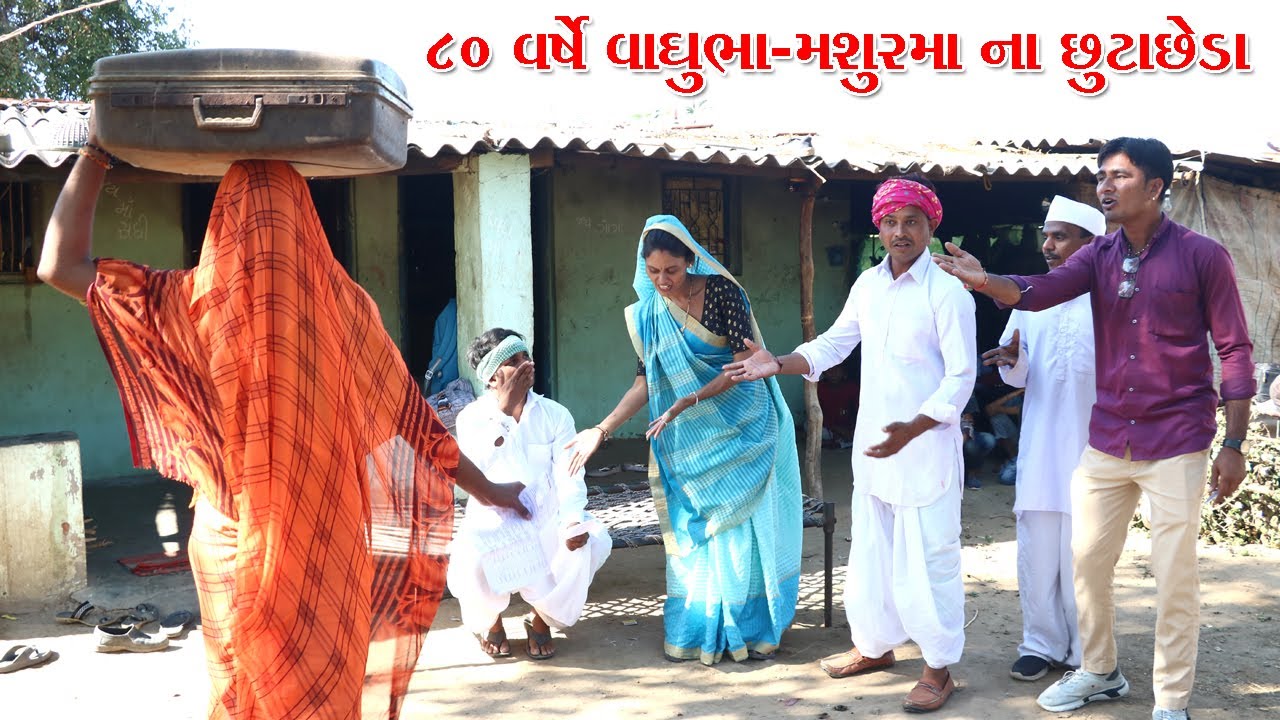 વાઘુભા અને મશુરમા ના ૮૦ વષૅે થયા છુટાછેડા l Vaghubha Na Video l Kadvabha Na Video
