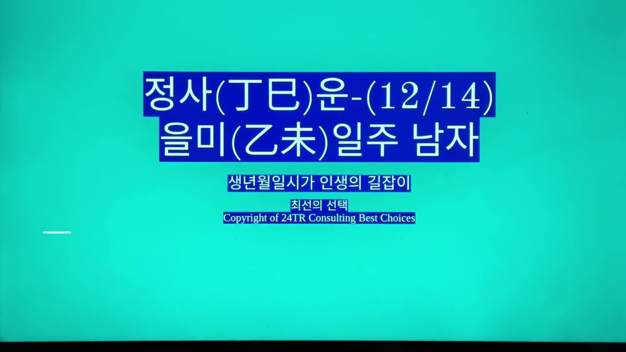 정사(丁巳)운-을미일주 남자