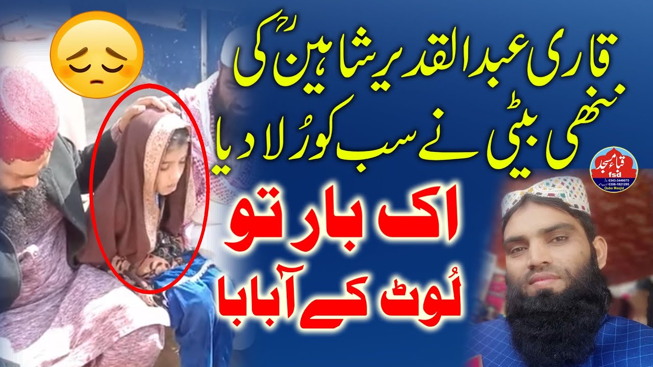 Qari Abdul Qadeer Shaheen ki beti ney sub ro rula diya || ik baar to lot aa baba