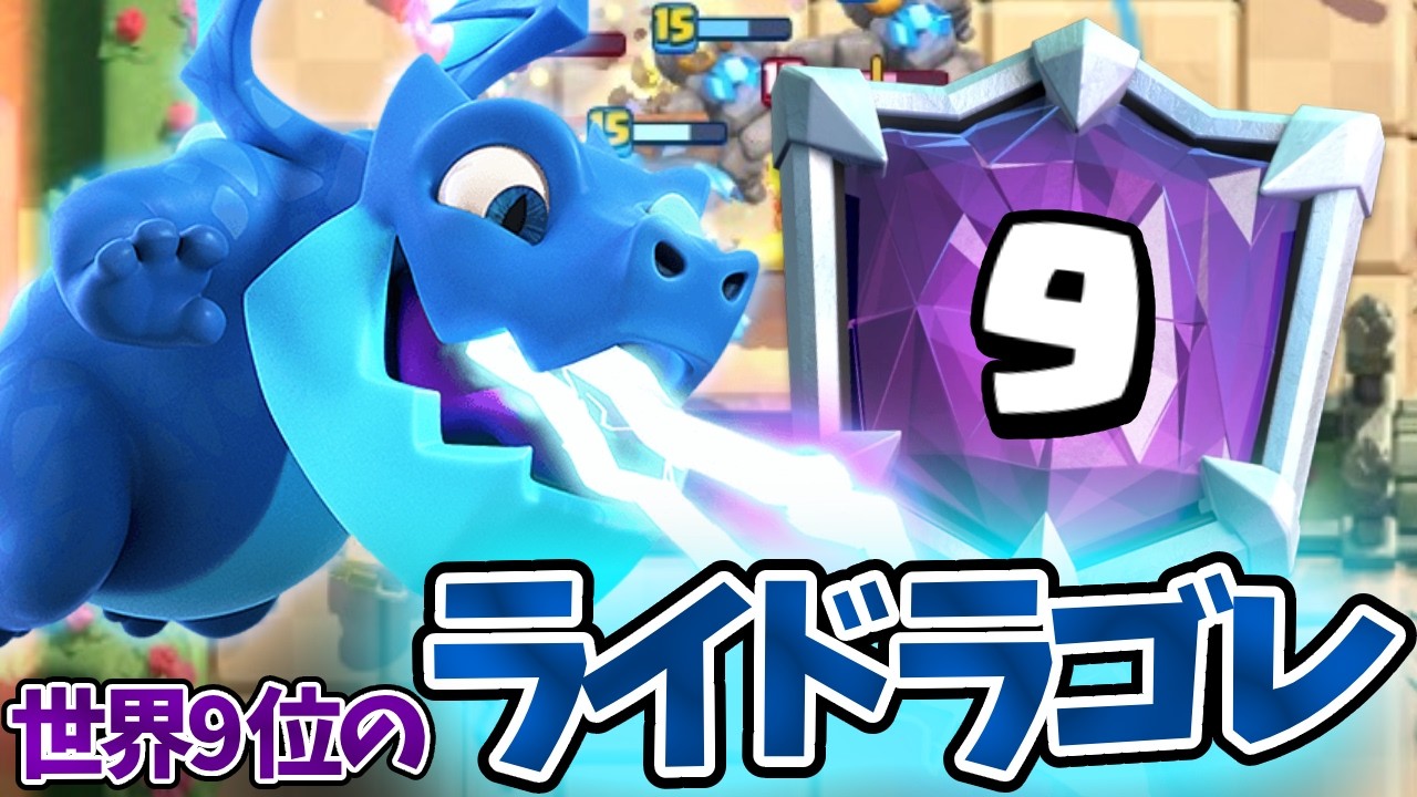 【クラロワ】過去に世界9位をとったライドラゴレでマルチ！現環境でも通用する？