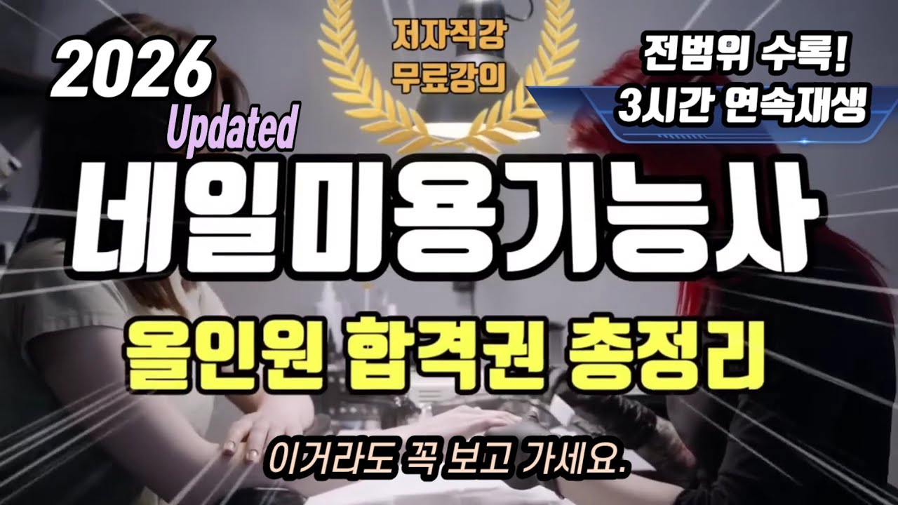 2026 네일미용기능사 필기⭐️올인원 합격권 총정리🔥3시간 연속 전범위 한방에🔥