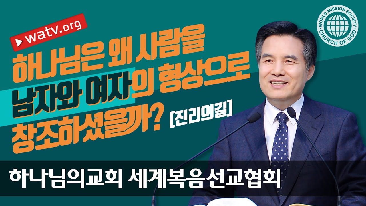 진리의 길 【 하나님의교회 세계복음선교협회 】