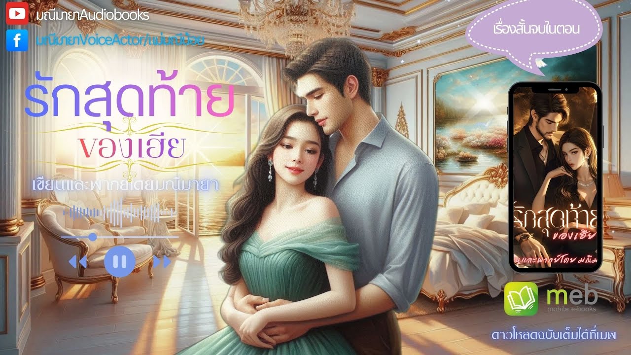 #นิยายเสียง #เรื่องสั้นจบในตอน รักสุดท้ายของเฮีย(จบในตอน) เขียนและพากย์โดย มณีมายาโหลดฉบับเต็มที่เมพ