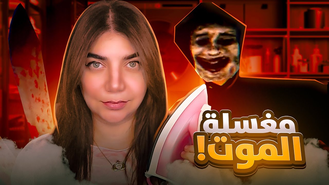 نهرب من مغسلة الموت