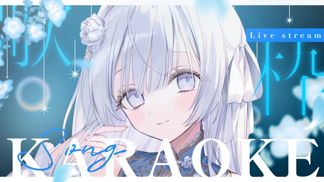【歌枠】しっとり曲多め！歌います🤍Singing Stream【#vtuber /#vsinger /#蒼星すい】