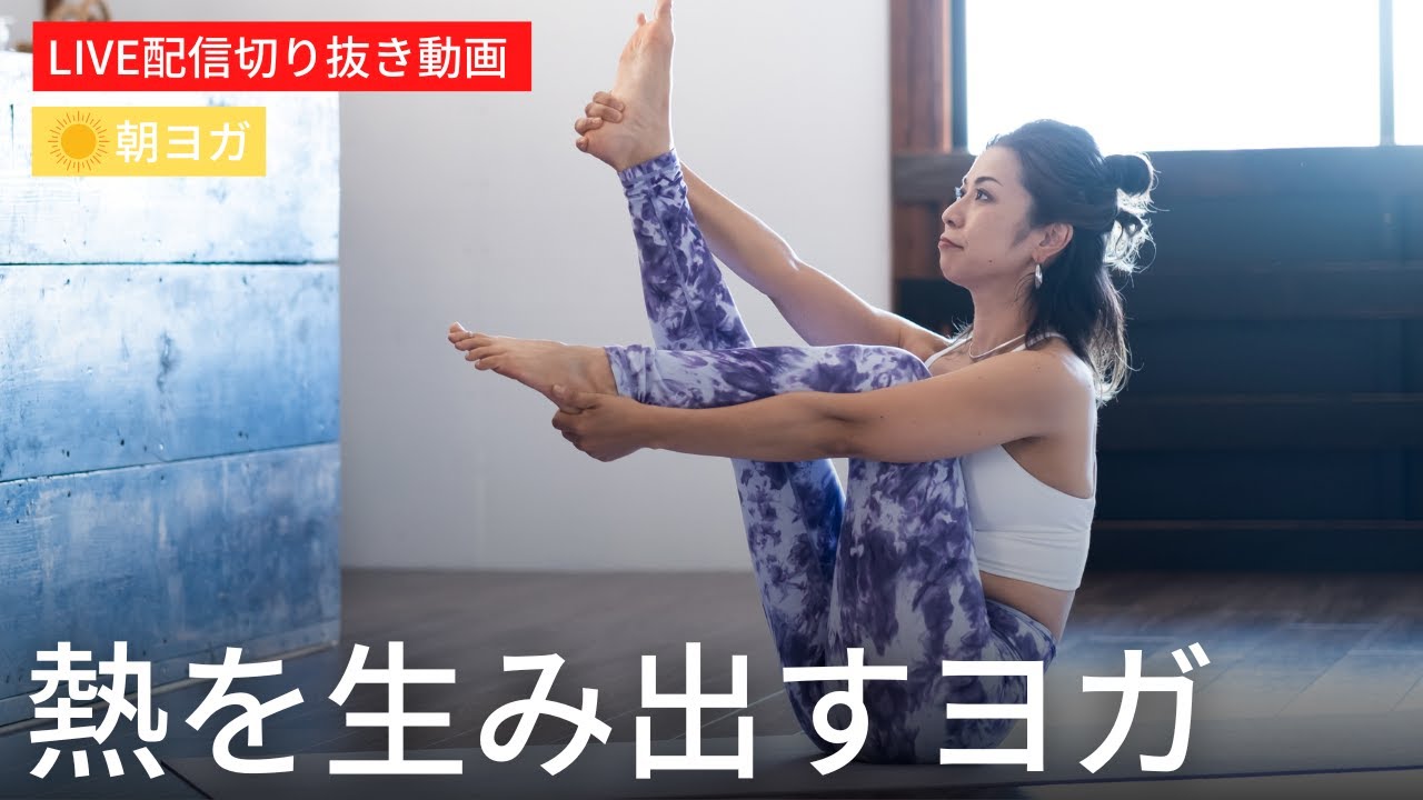 大きな筋肉を鍛えるヨガのポーズで体の中から熱を全身をあたためる