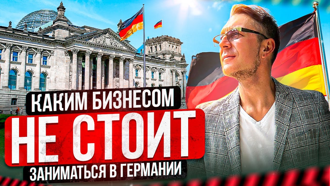 Советы беженцам и тем, кто хочет открыть бизнес в Германии в 2024