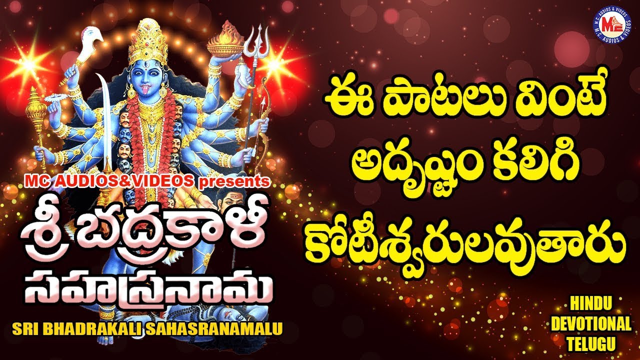 భద్రకాళి సహస్రనామాలు |BADRAKALI SAHASRANAMA| DEVI DEVOTIONAL SONG TELUGU