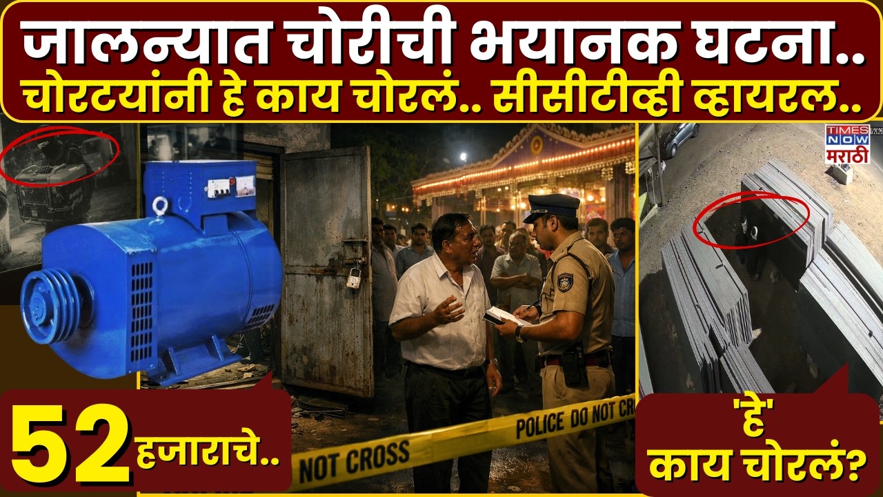 Jalana cctv Viral News : जालन्यात चोरीची भयानक घटना.. चोरटयांनी हे काय चोरलं.. सीसीटीव्ही व्हायरल..