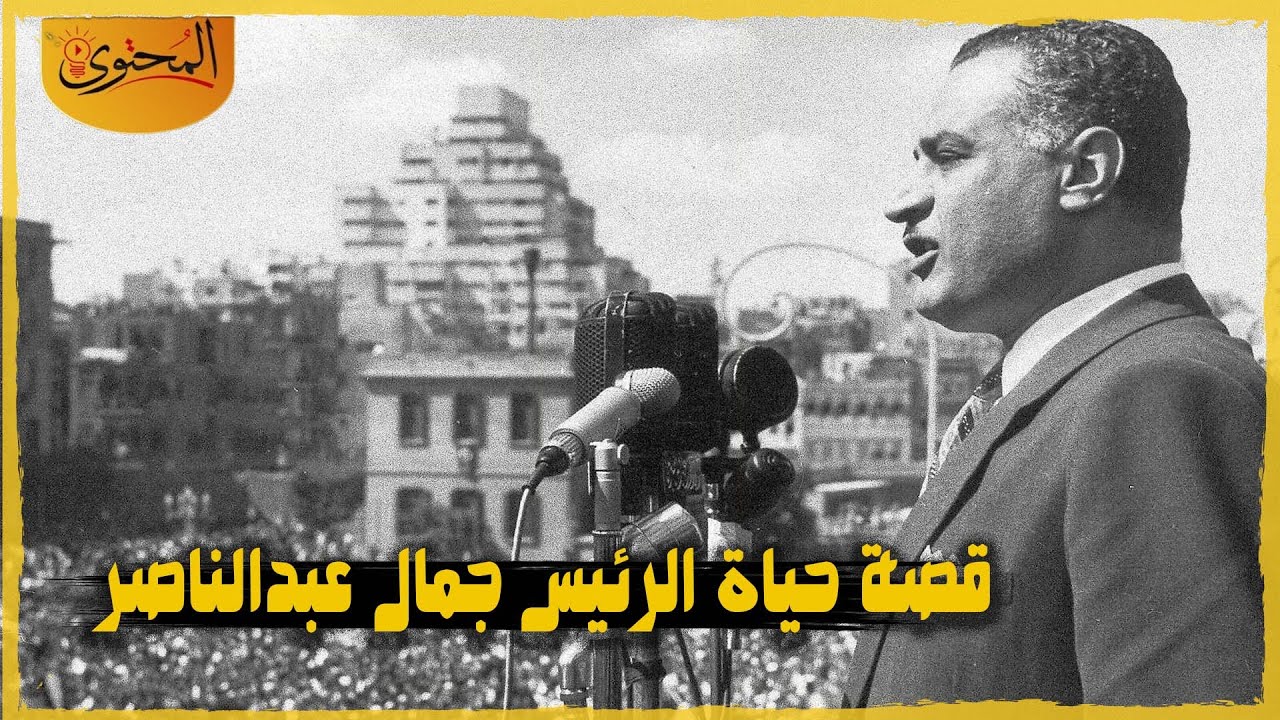 وثائقي | قصة حياة الرئيس جمال عبدالناصر الجزء الاول
