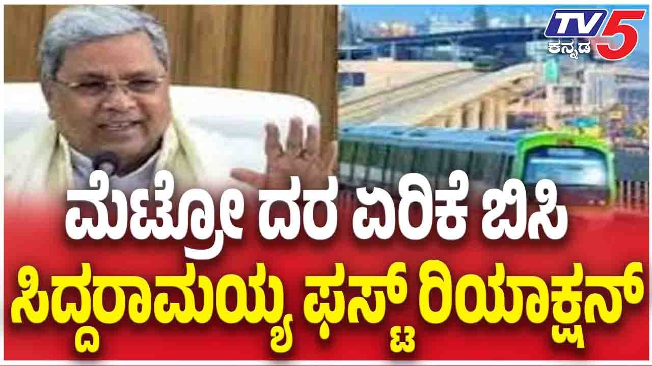 CM Siddaramaiah On Metro Price Hike Highly | ಮೆಟ್ರೋ ದರ ಏರಿಕೆ ಬಿಸಿ ಸಿದ್ದರಾಮಯ್ಯ ಫಸ್ಟ್ ರಿಯಾಕ್ಷನ್