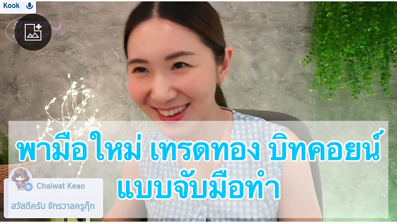พามือใหม่ เทรดทอง บิทคอยน์ | แกะกราฟกับกุ๊ก