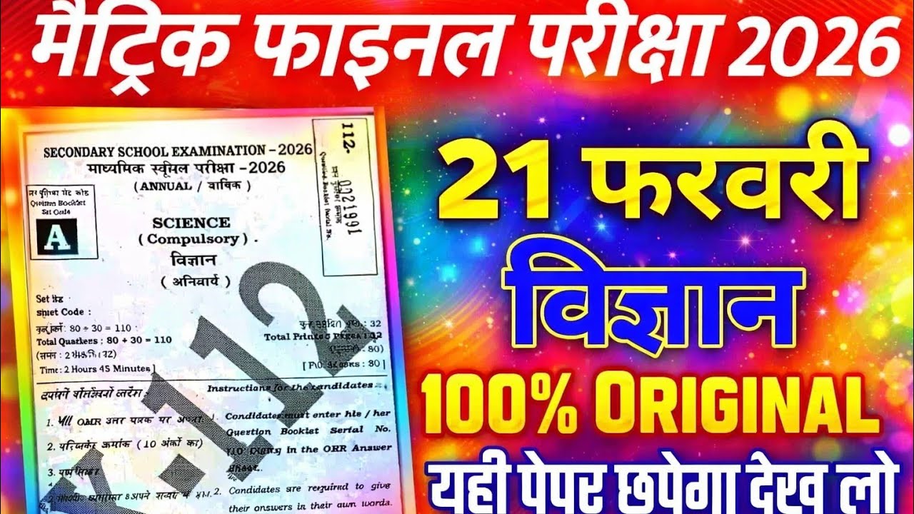 21 February class-10th science viral question ||10th science first aur second shift viral question 