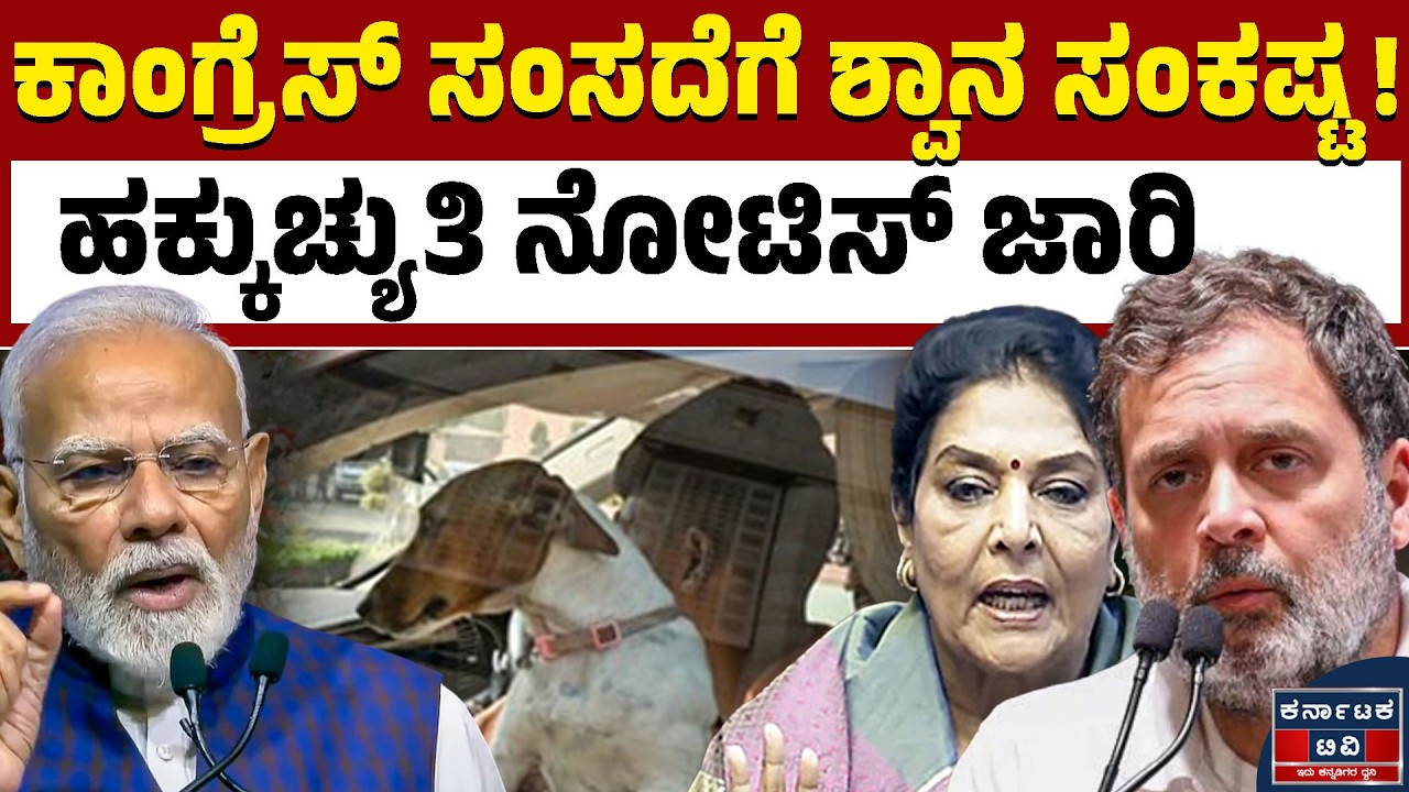 ಕಾಂಗ್ರೆಸ್‌ ಸಂಸದೆ ರೇಣುಕಾ ಚೌಧರಿಗೆ ಹಕ್ಕುಚ್ಯುತಿ ನೋಟಿಸ್! | Renuka Chowdhury | Kannada News | Karnataka TV
