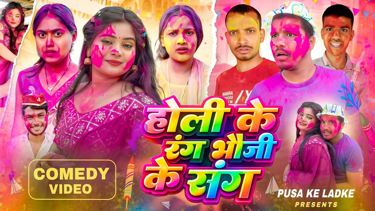 होली के रंग भौजी के संग ||  Holi ke rang bhauji ke sang || holi comedy video || pusa ke ladke 