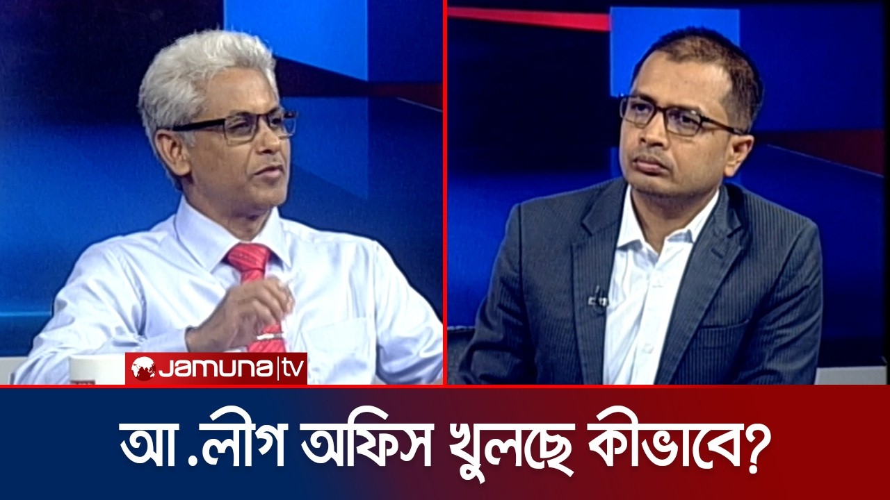 ‘বিচার না হওয়া পর্যন্ত আ.লীগের রাজনীতির অধিকার আছে বলে মনে করি না’ | 24 Ghonta | Jamuna TV