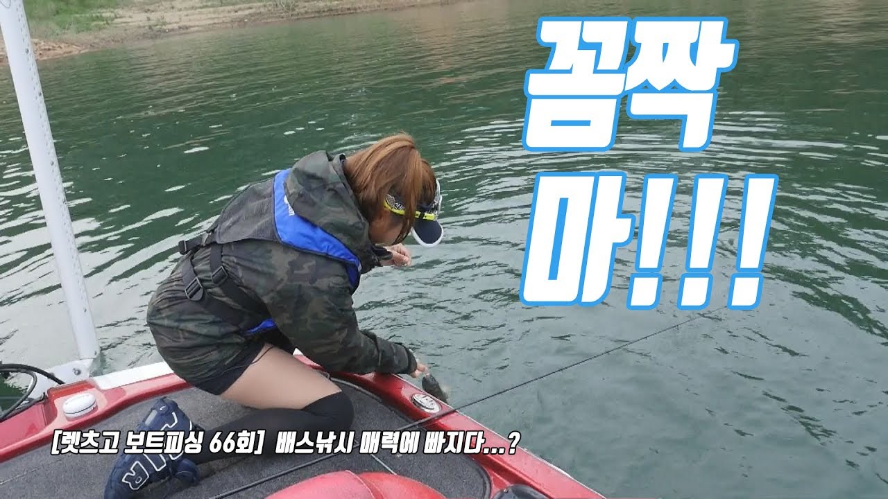 [렛츠고 보트피싱 66회] 배스낚시 매력에 빠져버린 최운정! 다시 한번 배스낚시 도전!!!