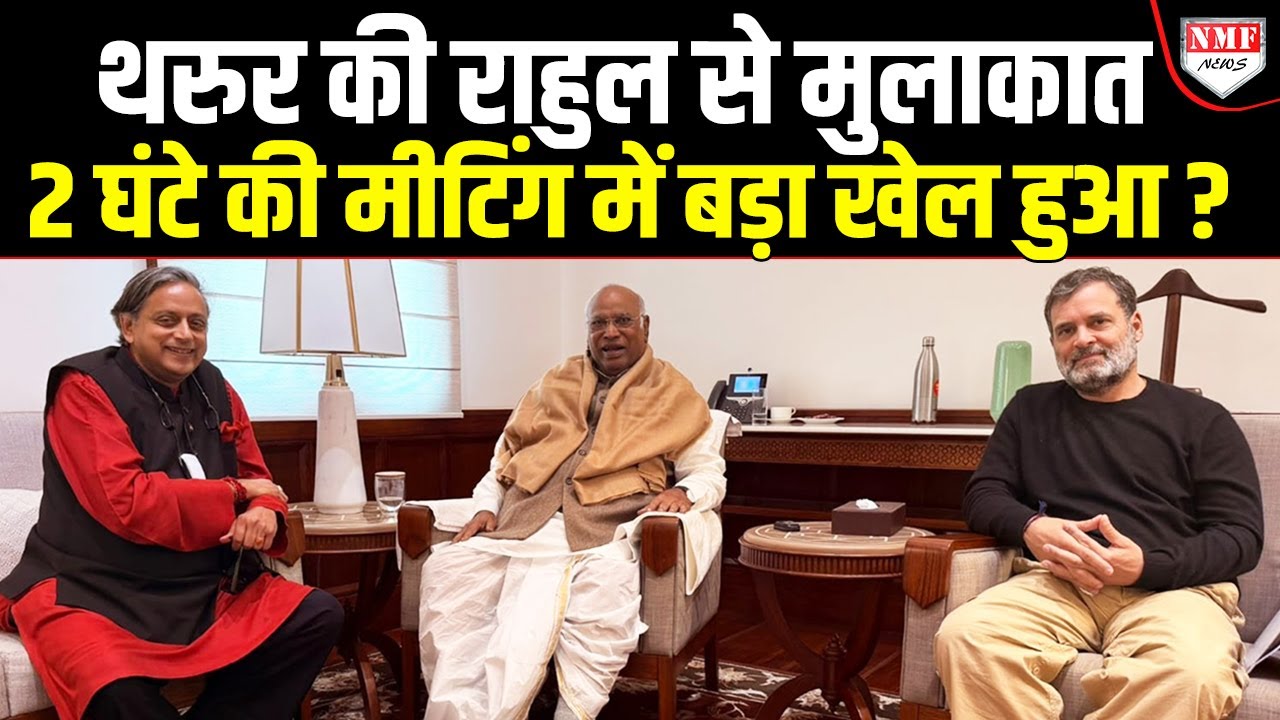 आखिर Tharoor की Rahul से हो गई मुलाकात, Congress में बड़ी जिम्मेदारी पर हुई बात ?