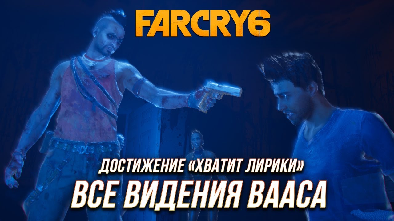 Far Cry 6 | Ваас: Безумие - Все видения Вааса | Достижение 