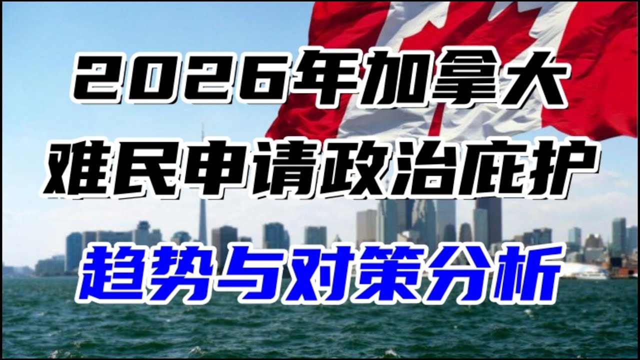 2026年加拿大难民申请政治庇护趋势与对策分析
