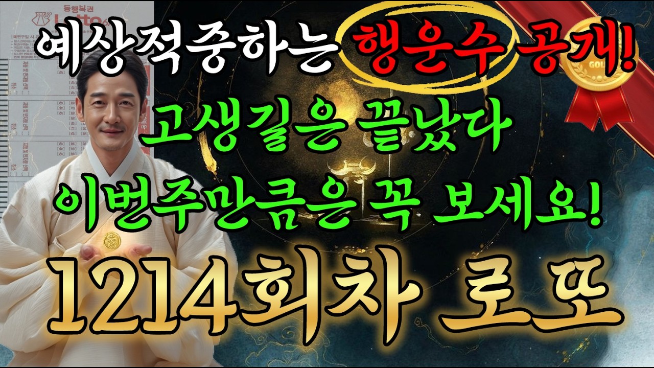 [3월 7일 로또 1214회차] 
