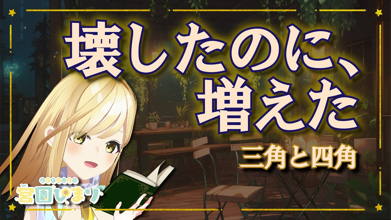 【睡眠導入｜約10分】巖谷小波『三角と四角』｜やさしい朗読｜癒やしの周波数BGM ｜青空文庫