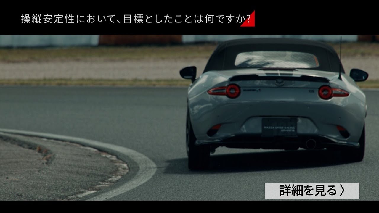 【MAZDA SPIRIT RACING ROADSTER】街中からサーキットまで楽しめる操縦安定性のチューニングとは？