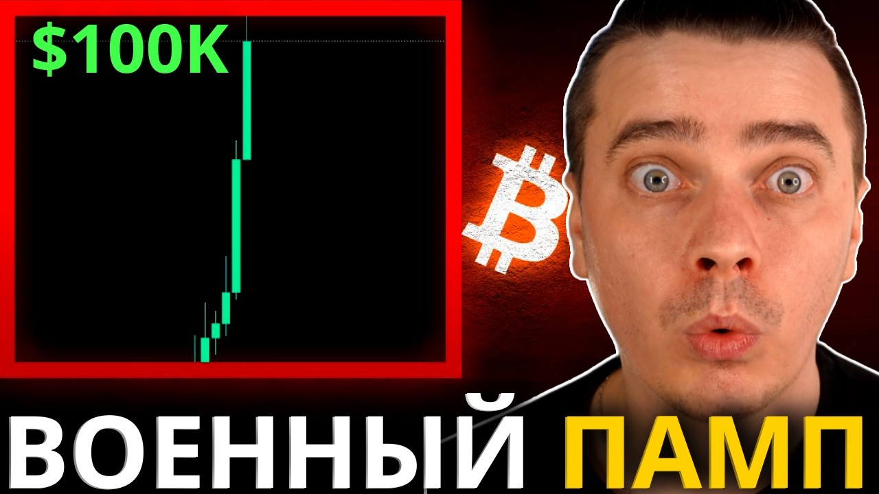 ⚠️ВОЕННЫЙ ПАМП! НЕФТЬ КАК ШИТКОИН, БИТКОИН КАК ЗОЛОТО! АЛЬТКОИНЫ ЖДУТ СВОЕГО ЧАСА! ТРАМП ГОТОВИТ...