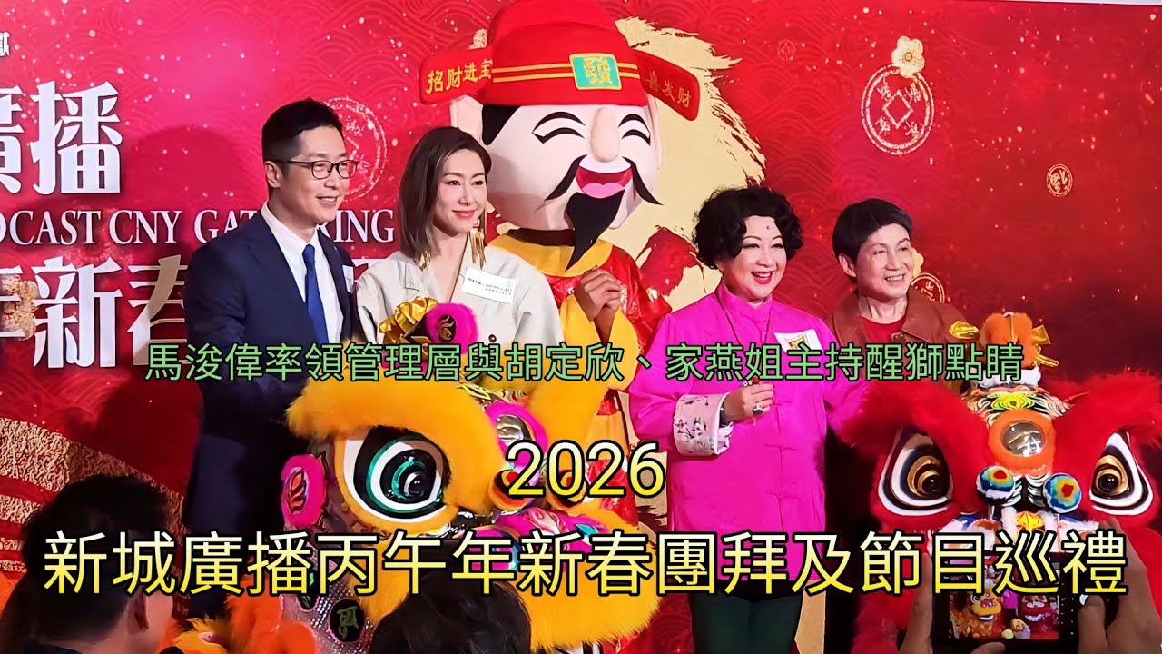 新城廣播丙午馬年新春團拜及節目巡禮2026 新城廣播行政總裁馬浚偉  胡定欣 #薛家燕 郭艷明