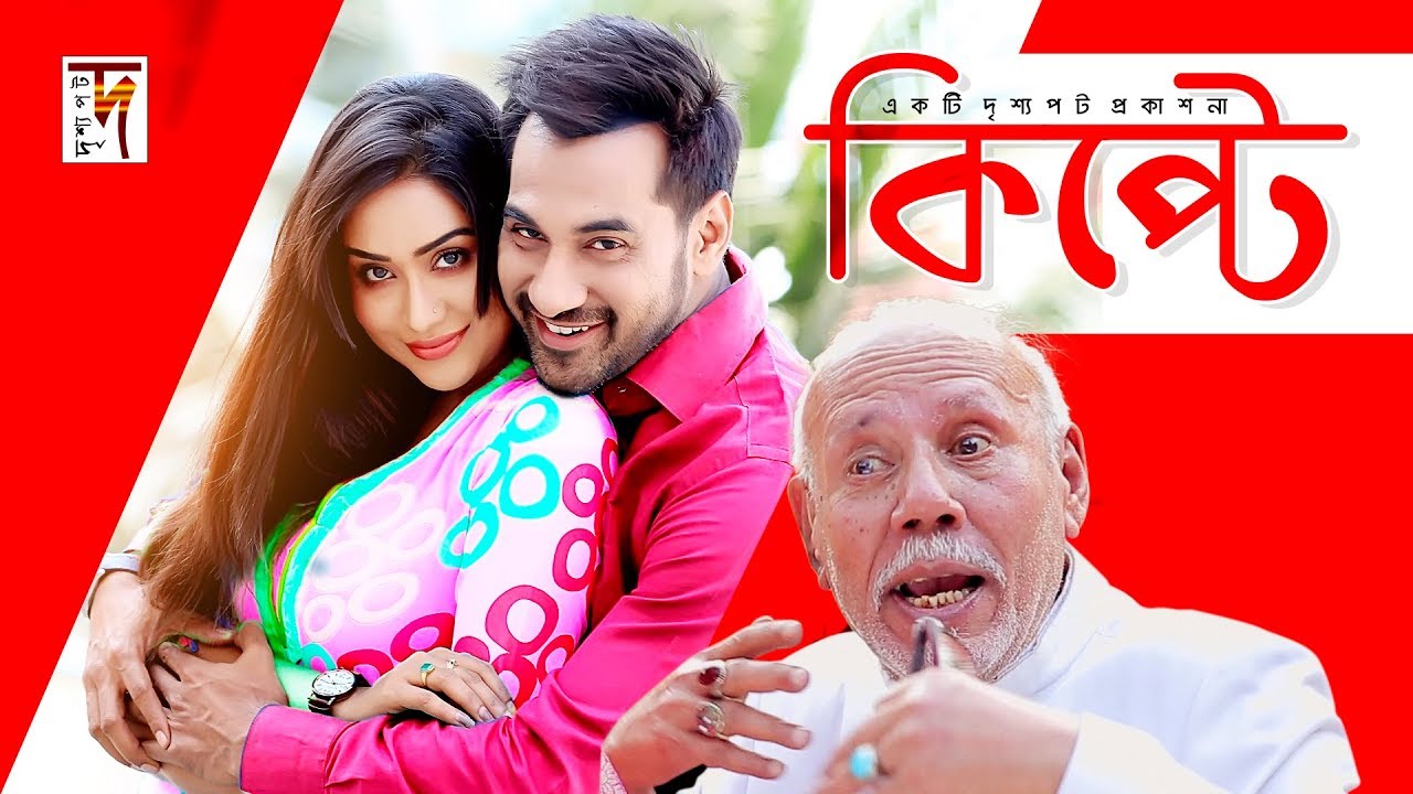 kipte (কিপটে) | Bangla Natok | Shajal Noor | Zakia Bari Momo | ATM Shamsuzzaman | New Natok 2019