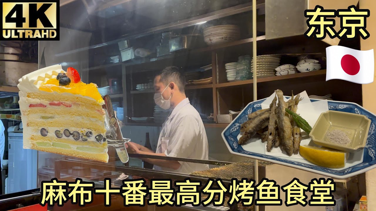 【测评】东京麻布十番tabelog海鲜食堂最高分,炸香鱼,星鳗,烤走地鸡,配大米饭味道如何？顺便吃个Harbs水果蛋糕