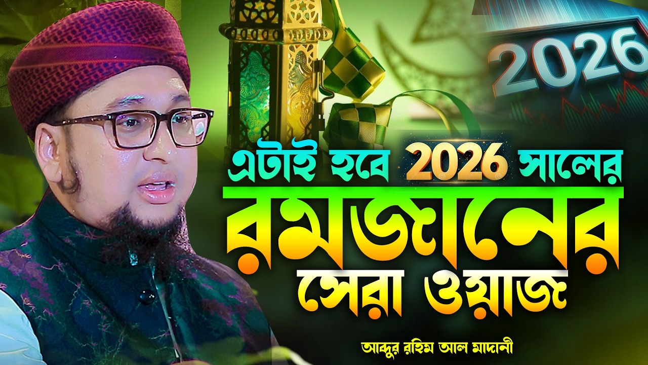 এটাই হবে রমজানের সেরা ওয়াজ অঅব্দুর রহিম আল মাদানী নতুন ওয়াজ ২০২৬  Abdur Rahim Al Madani New Waz 2026