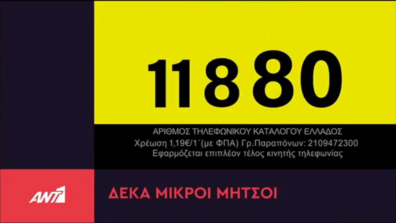 ANT1 - TV Sponsorship 4 (2016-2018) [Δέκα Μικροί Μήτσοι]