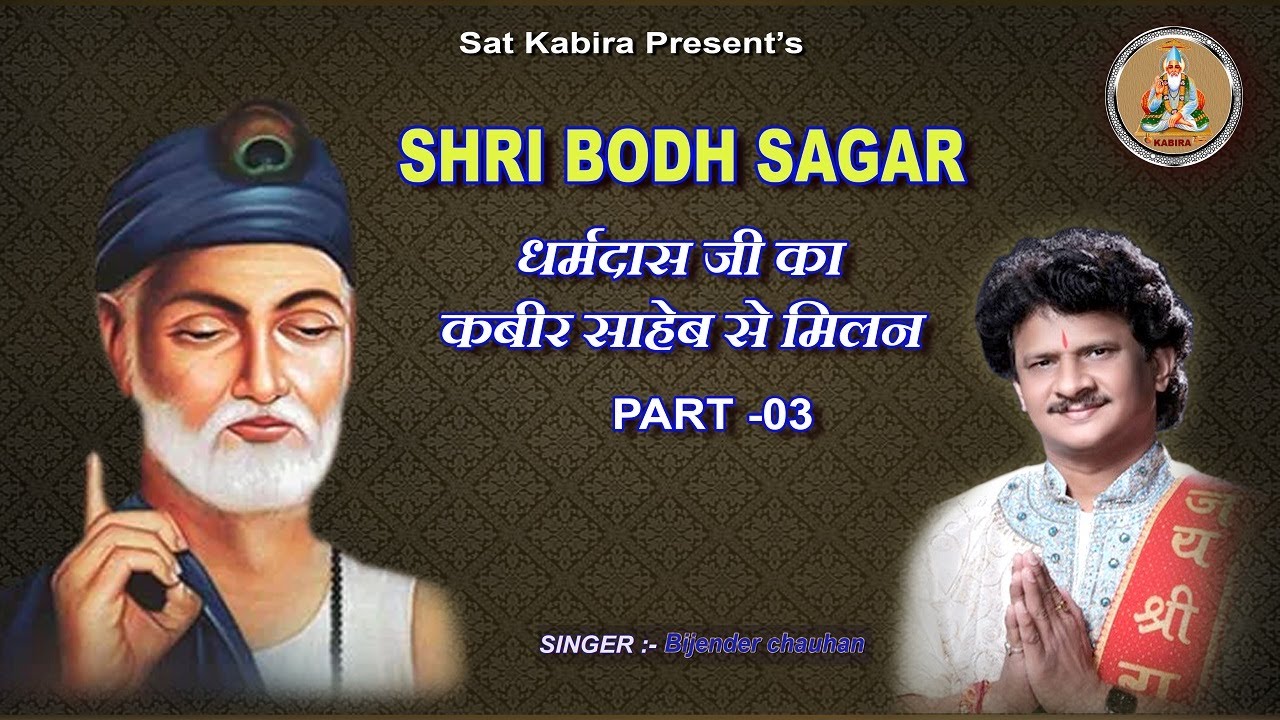 SHRI BODH SAGAR  03 || धरमदास जी को कबीर साहेब का मिलना ||  ज्ञान प्रकाश   धरमदास बोध || Sat Kabir