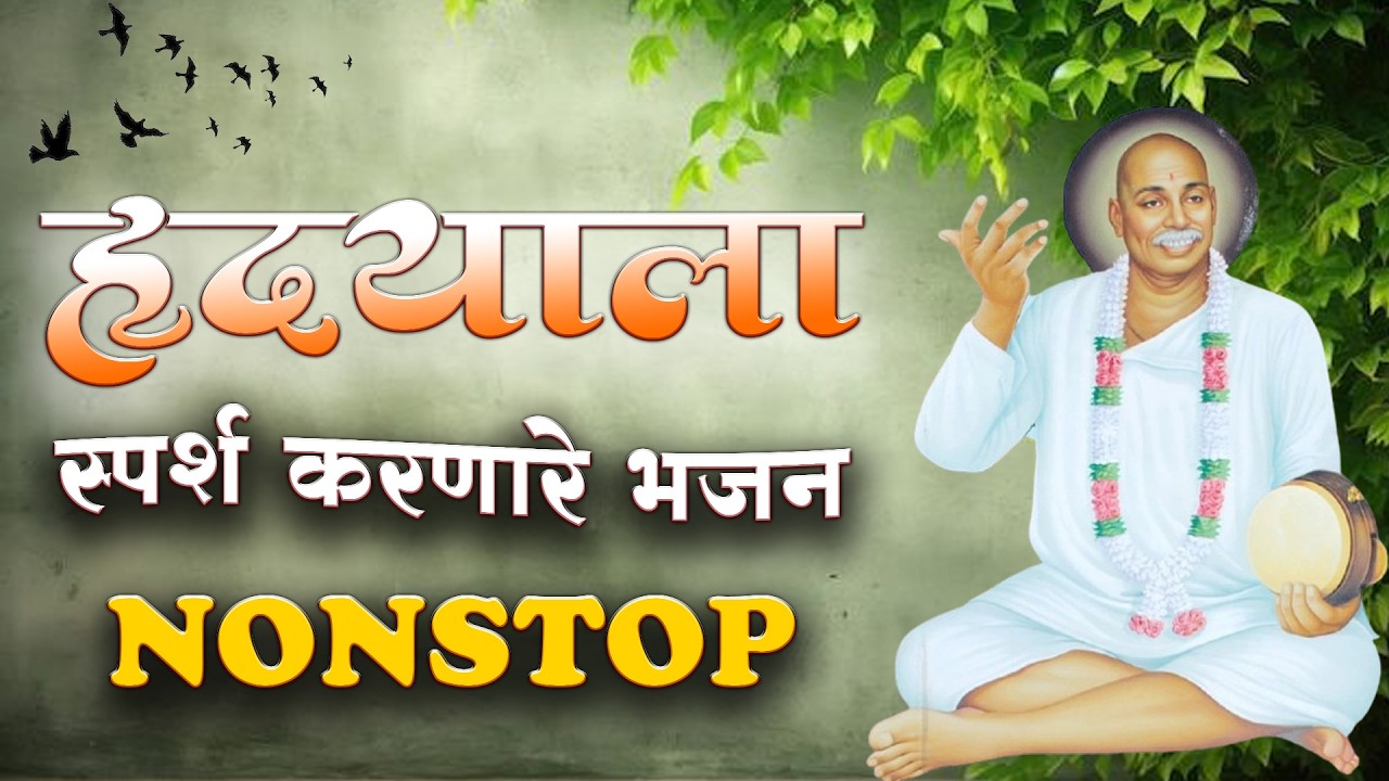हृदयाला स्पर्श करणारा भजन संग्रह | Rashtrasant Tukdoji Maharaj Bhajans | Bhakti Geet NonStop
