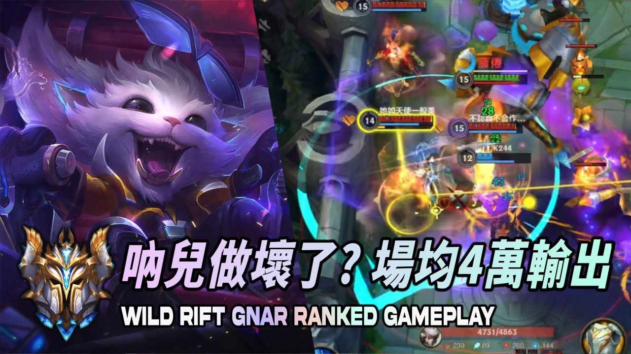 【 激鬥峽谷 】 新角吶兒登場！這隻也太好玩刷野還意外的快？Wild Rift Gnar Ranked Gameplay