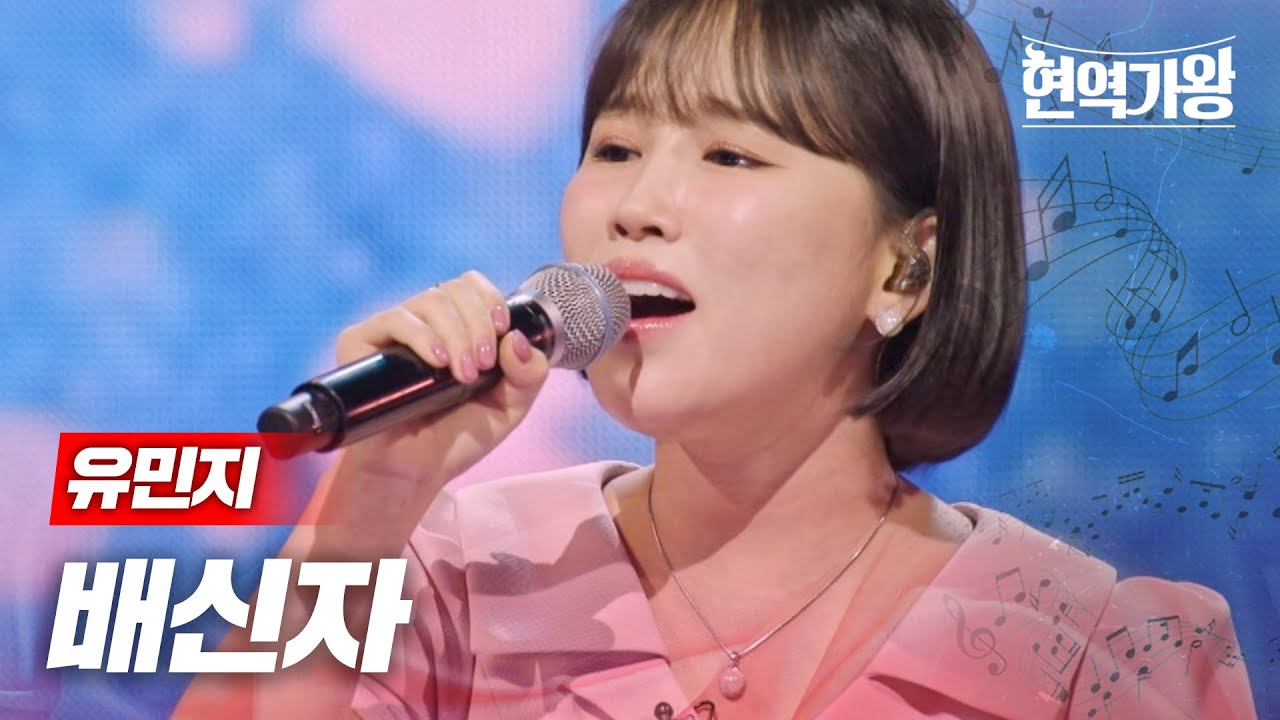 유민지 - 배신자｜현역가왕 8회