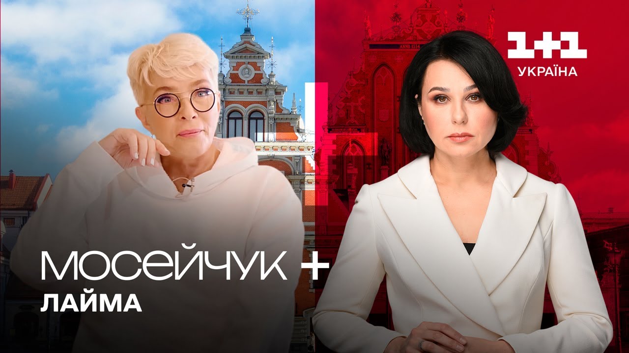 Мосейчук + Лайма