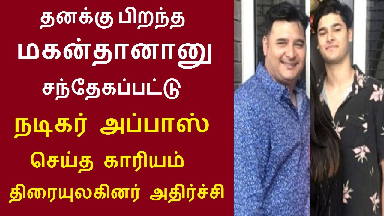 தனக்கு பிறந்த மகன்தானானு சந்தேகப்பட்டு நடிகர் அப்பாஸ் செய்த காரியம் திரையுலகினர் அதிர்ச்சி Abbas