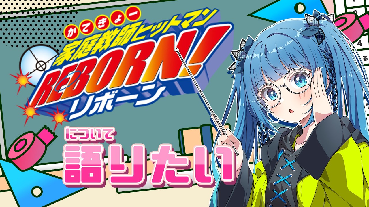 ※ネタバレ注意【アニメ語り】死ぬ気で語るぞ!!! 推し活の原点リボーンだ!!!　#家庭教師ヒットマンreborn