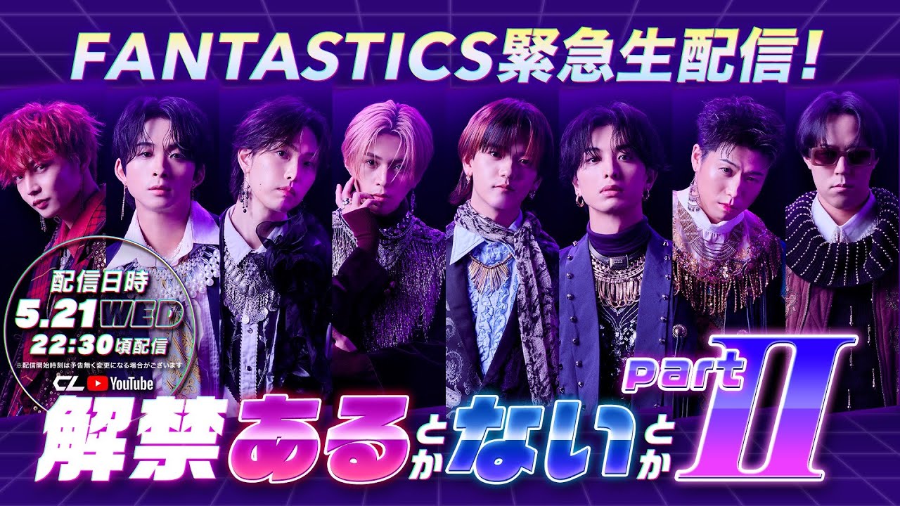 【アーカイブ公開中】FANTASTICS 緊急生配信！解禁があるとかないとか Part Ⅱ