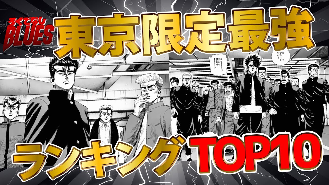 東京最強は誰だ！？？『ろくでなしBLUES』東京限定最強ランキングTOP10！！！