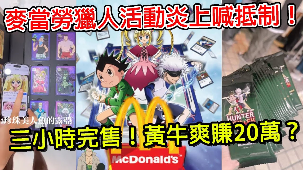 麥當勞獵人活動大炎上！照樣秒殺賣光行銷大成功？卡通、大傑根本不是問題？ ｜麥當勞｜獵人｜黃牛｜卡通｜動漫