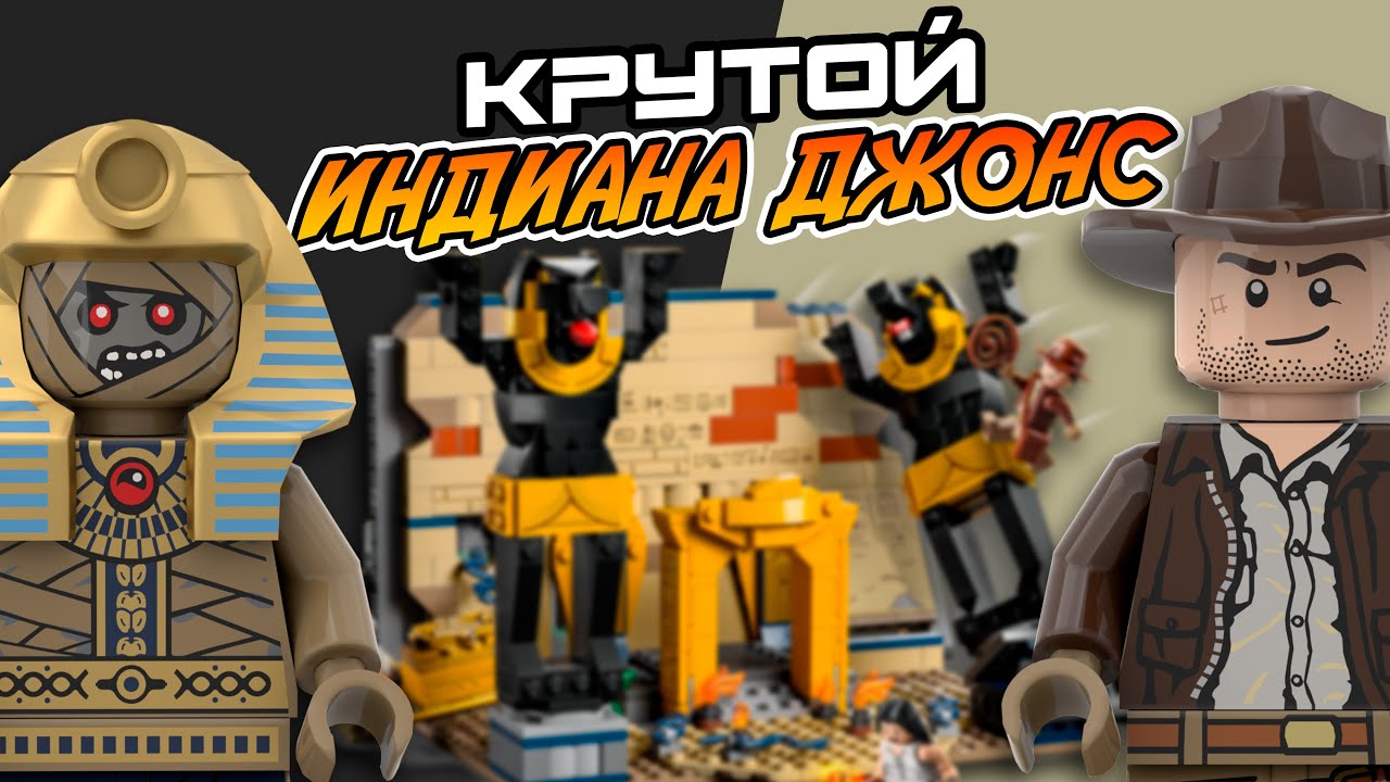 СОБРАЛИ КРУТОЙ LEGO 77013 ИНДИАНА ДЖОНС Побег из затерянной гробницы