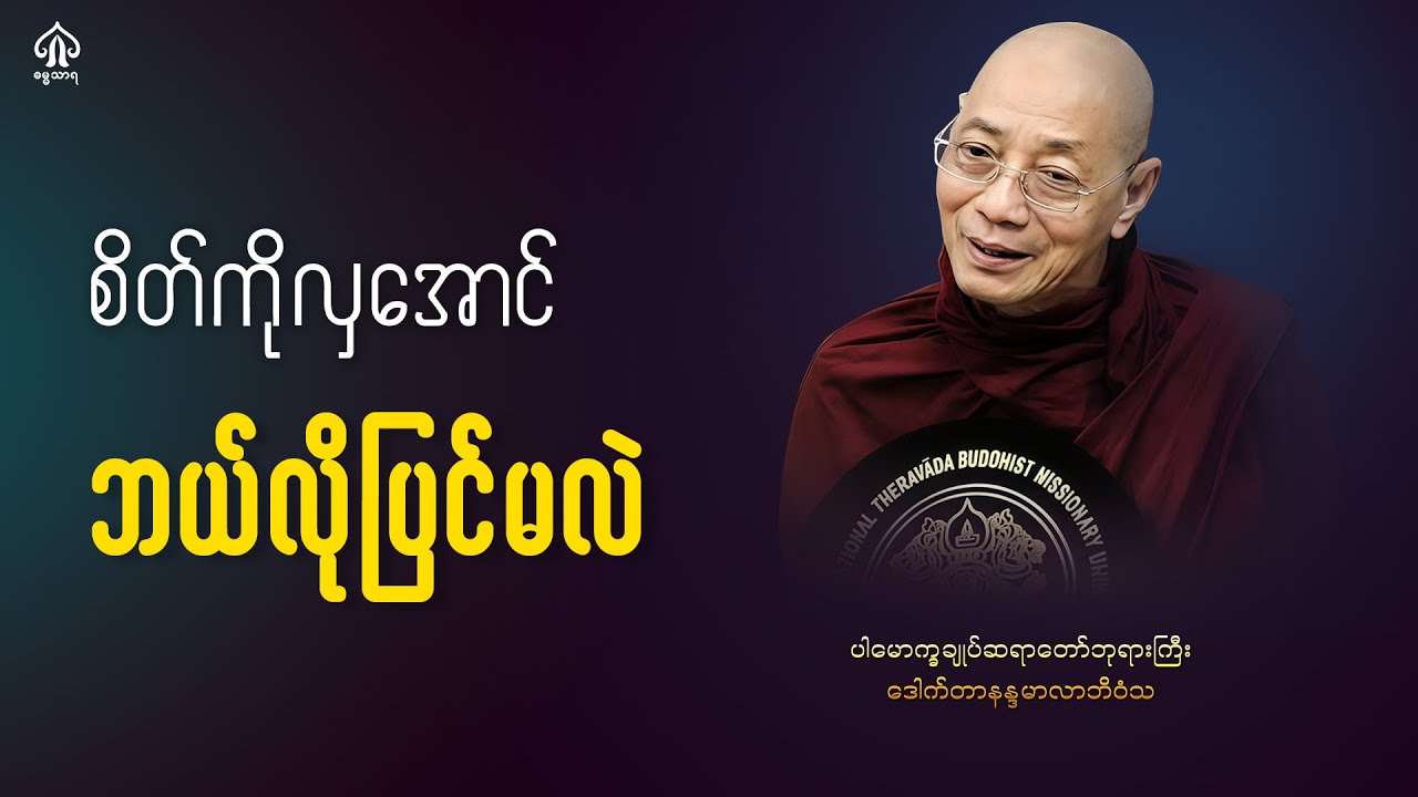 စိတ်ကိုလှပအောင် ဘယ်လိုပြင်မလဲ